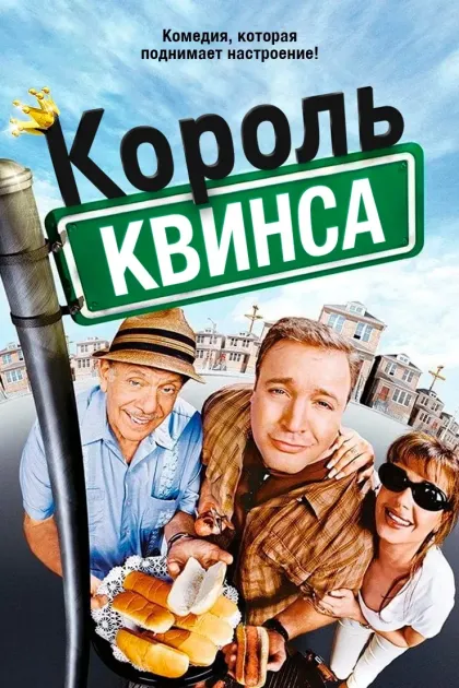 Король Квинса