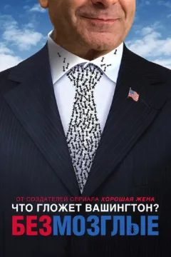 Безмозглые