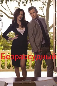 Безрассудный