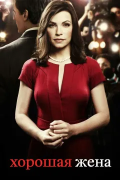 Хорошая жена / Правильная жена